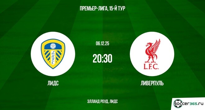 Лидс - Ливерпуль 06.12.2025 АПЛ 2 в хорошем качестве лордфильм
