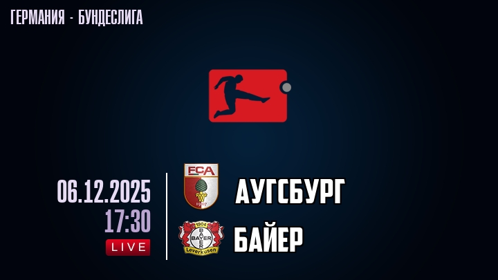 Фильм бесплатно без регистрации Аугсбург - Байер 06.12.2025 Бундеслига 2