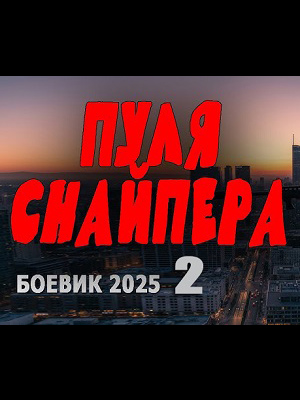 Фильм Пуля снайпера 2 (2025) смотреть онлайн бесплатно в HD 720, 1080 качестве