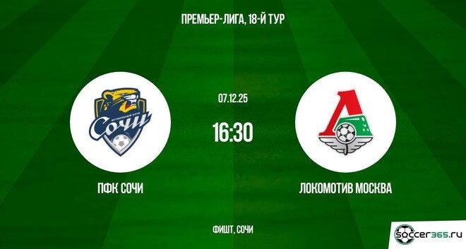 Сочи - Локомотив М 07.12.2025 РПЛ бесплатно