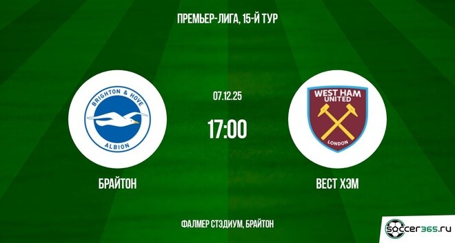 Брайтон - Вест Хэм 07.12.2025 АПЛ 2 смотреть онлайн бесплатно лордфильм