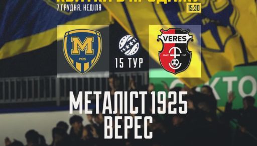 Металлист 1925 - Верес 07.12.2025 УПЛ смотреть года