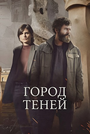 Город теней 1 сезон, 1-8,9,10 серия (2025) смотреть сериал онлайн