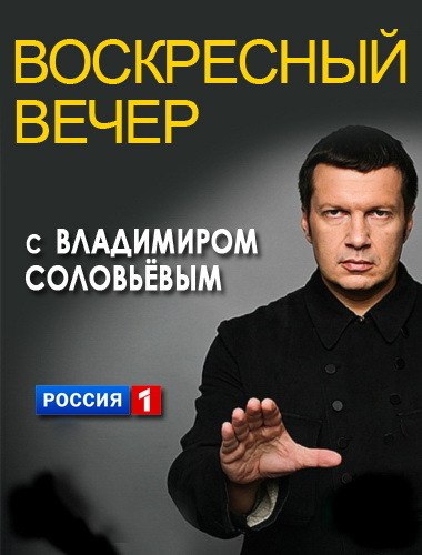 Воскресный вечер с Владимиром Соловьёвым. Выпуск от 07.12.2025 смотреть фильм онлайн