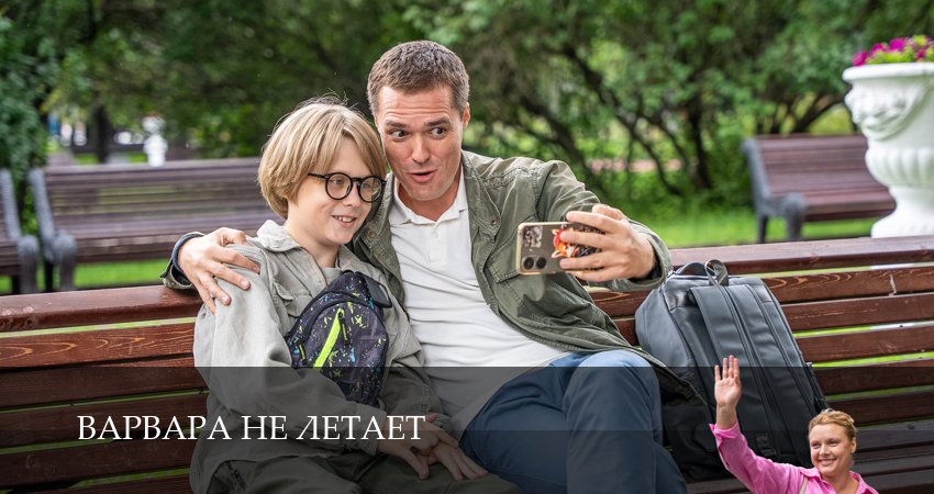 Сериал Варвара не летает (2025) 1 сезон 1 серия в 4K UHD и HD смотреть онлайн бесплатно