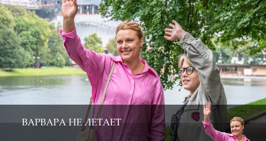 Варвара не летает (1 сезон, 2 серия) смотреть онлайн все серии подряд в хорошем качестве