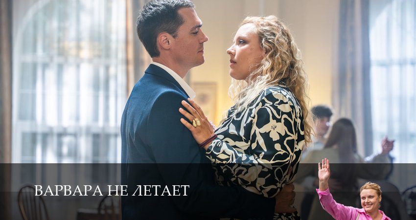 Варвара не летает (2025) 1 сезон 3 серия онлайн бесплатно в высоком качестве