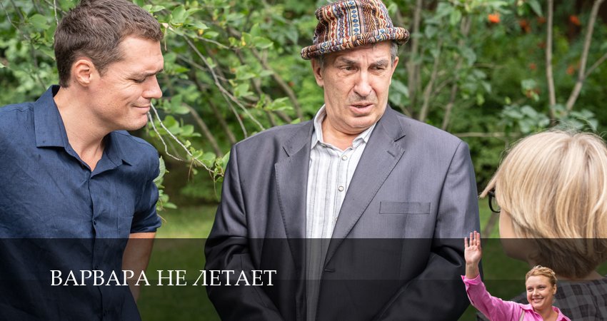 Сериал Варвара не летает (2025) 1 сезон 5 серия в хорошем качестве 1080 Full HD