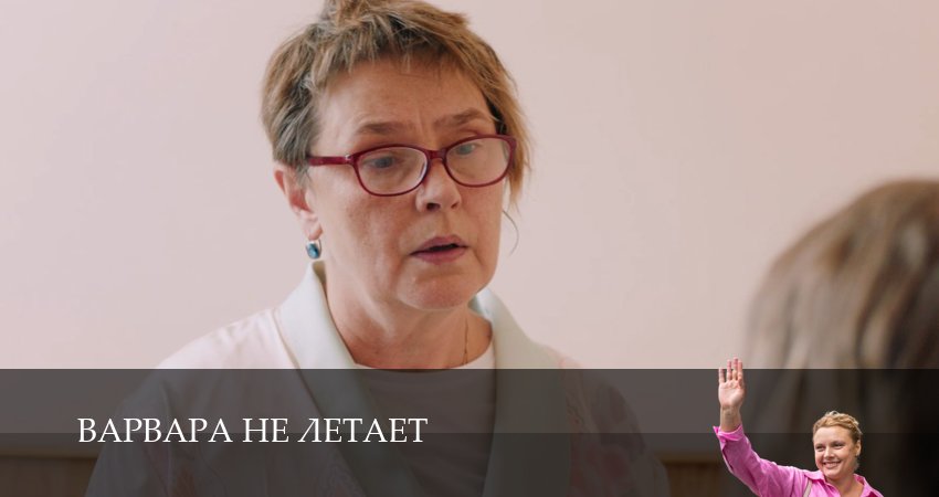 Варвара не летает (2025) 1 сезон 6 серия смотреть онлайн в хорошем качестве