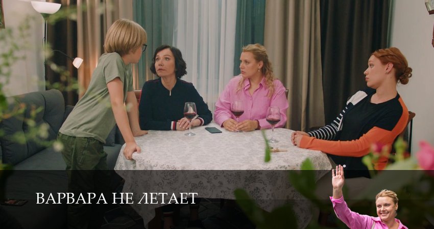 Варвара не летает (1 сезон, 2025) смотреть онлайн все серии подряд в хорошем качестве