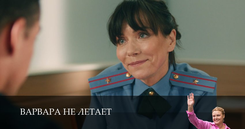 Сериал Варвара не летает (1 сезон, 2025) смотреть онлайн без рекламы