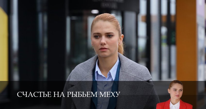 Сериал Счастье на рыбьем меху (1 сезон, 2025) смотреть онлайн бесплатно в хорошем качестве