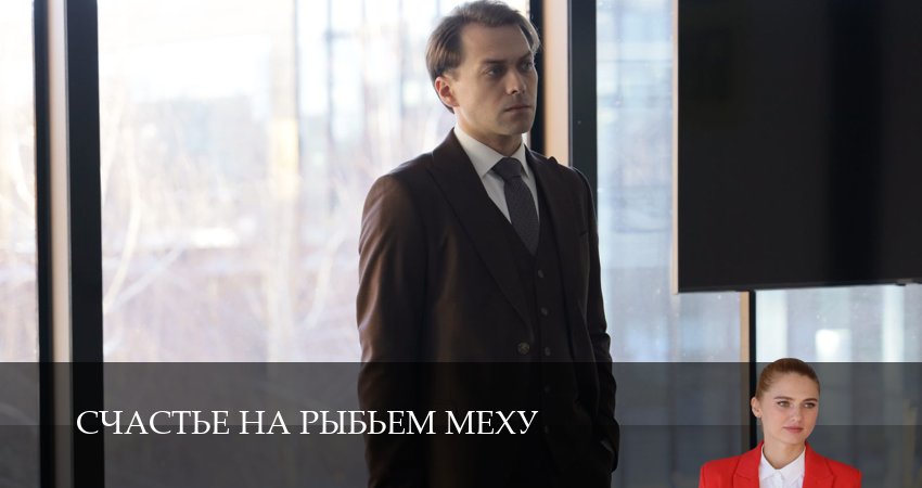 Счастье на рыбьем меху (1 сезон, 2 серия) смотреть онлайн бесплатно