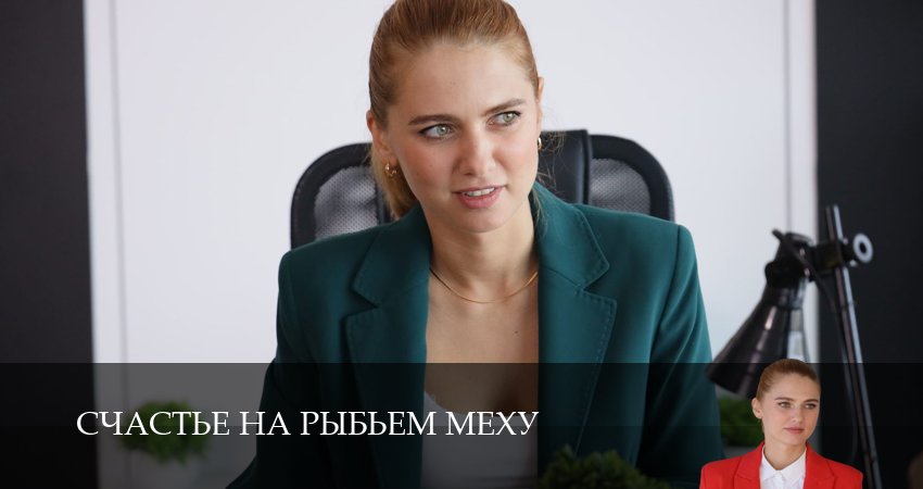 Счастье на рыбьем меху (1 сезон, 2025) смотреть онлайн бесплатно в хорошем HD 1080 качестве