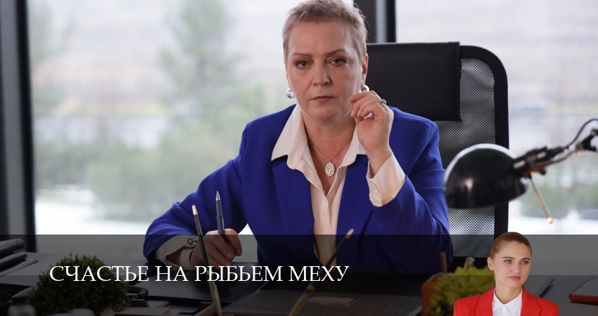 Счастье на рыбьем меху 1 сезон 4 серия смотреть полностью без перерыва
