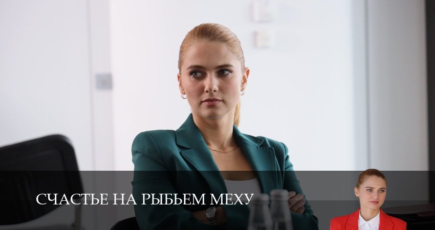 Счастье на рыбьем меху (2025) 1 сезон 5 серия смотреть бесплатно полностью