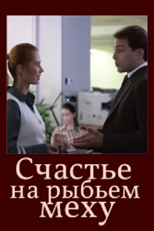 Счастье на рыбьем меху (2025) все серии 1 сезона смотреть в HD 720/1080 бесплатно