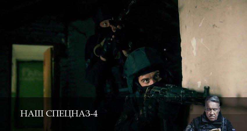 Наш спецназ (2025) 4 сезон 1 серия онлайн бесплатно в высоком качестве