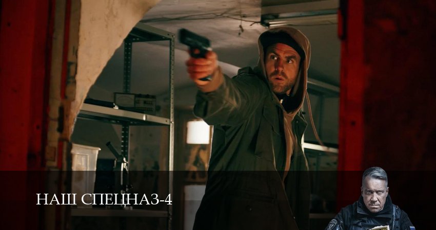 Наш спецназ (2025) 4 сезон 2 серия смотреть онлайн бесплатно