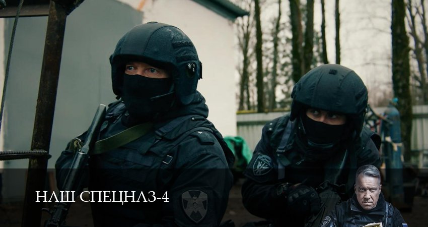 Сериал Наш спецназ (4 сезон, 2025) смотреть
