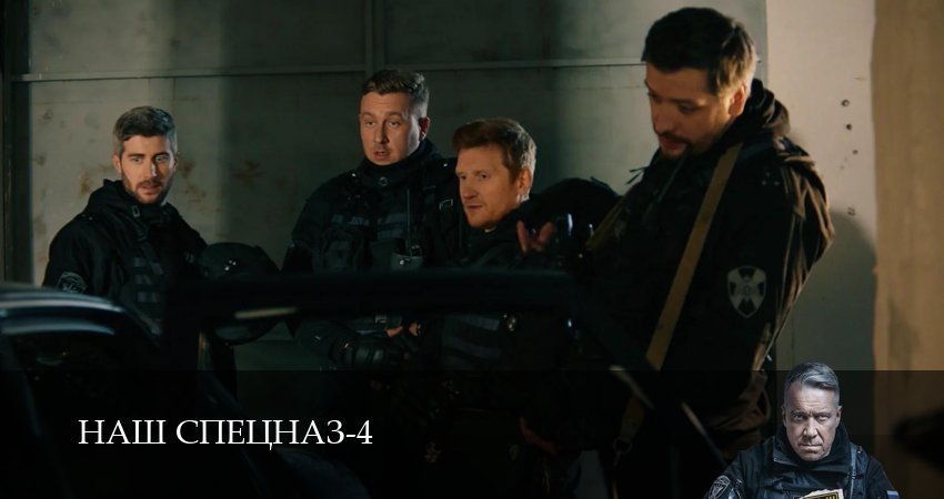Наш спецназ (4 сезон, 4 серия) смотреть онлайн бесплатно в хорошем HD качестве