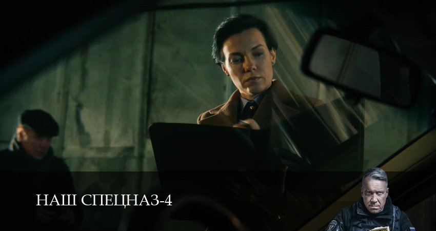 Наш спецназ (4 сезон, 2025) смотреть онлайн без рекламы