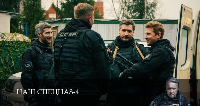 Наш спецназ (4 сезон) все серии | 2025