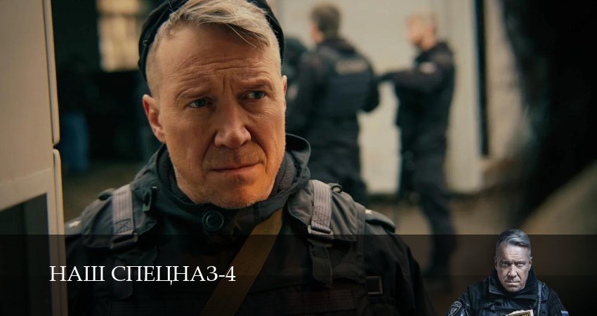 Наш спецназ (2025) 4 сезон 7 серия смотреть онлайн без рекламы и регистрации