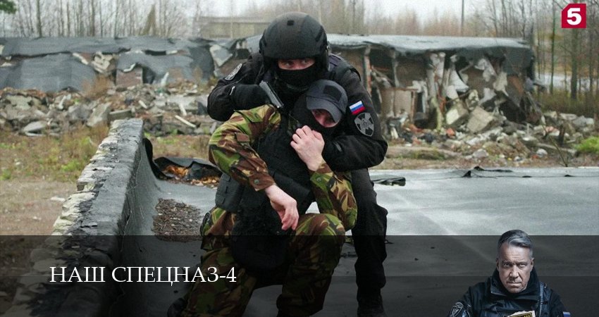 Сериал Наш спецназ (4 сезон, 9 серия) смотреть бесплатно онлайн