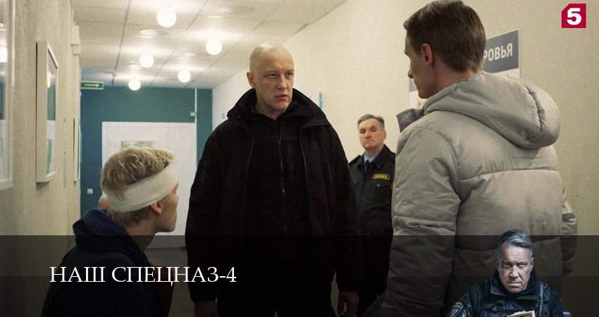 Наш спецназ (4 сезон) смотреть все серии | 2025