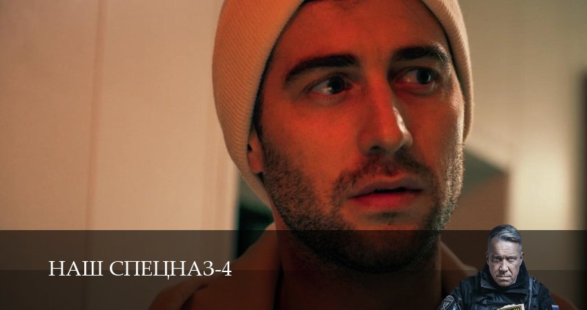 Наш спецназ (4 сезон, 2025) смотреть онлайн бесплатно в хорошем качестве