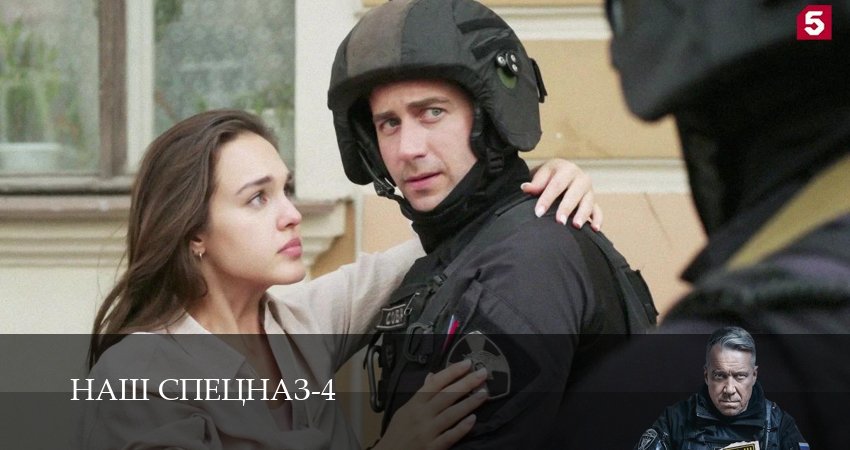 Смотреть сериал Наш спецназ (2025) 4 сезон 13 серия без рекламы в HD