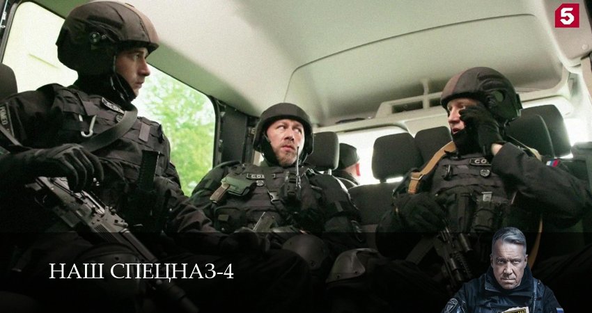 Наш спецназ (4 сезон, 15 серия) смотреть онлайн бесплатно в хорошем HD качестве