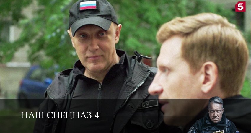 Смотреть сериал Наш спецназ 4 сезон 16 серия бесплатно и без рекламы