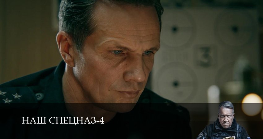 Смотреть сериал Наш спецназ 4 сезон 17 серия бесплатно и без рекламы