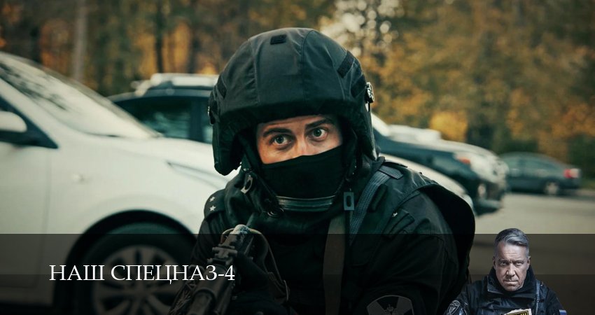 Наш спецназ 4 сезон 19 серия смотреть онлайн 720p или 1080p