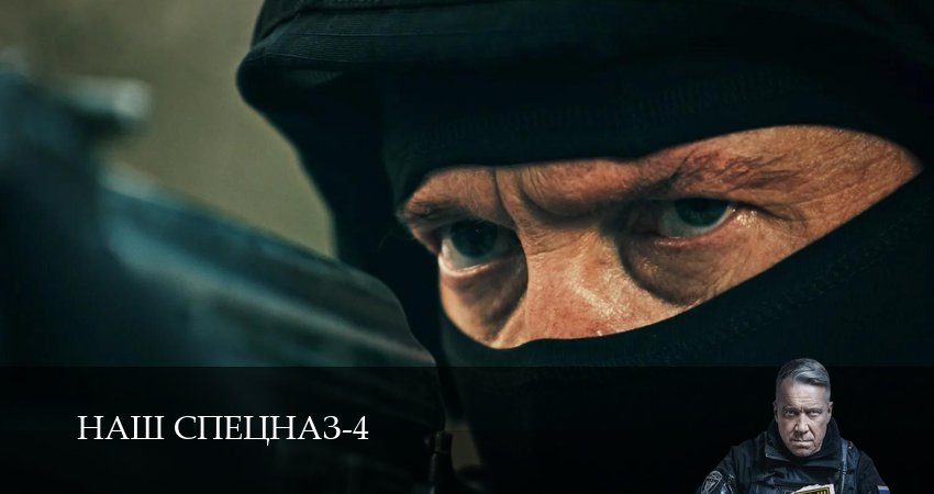 Наш спецназ (4 сезон, 2025) смотреть полностью