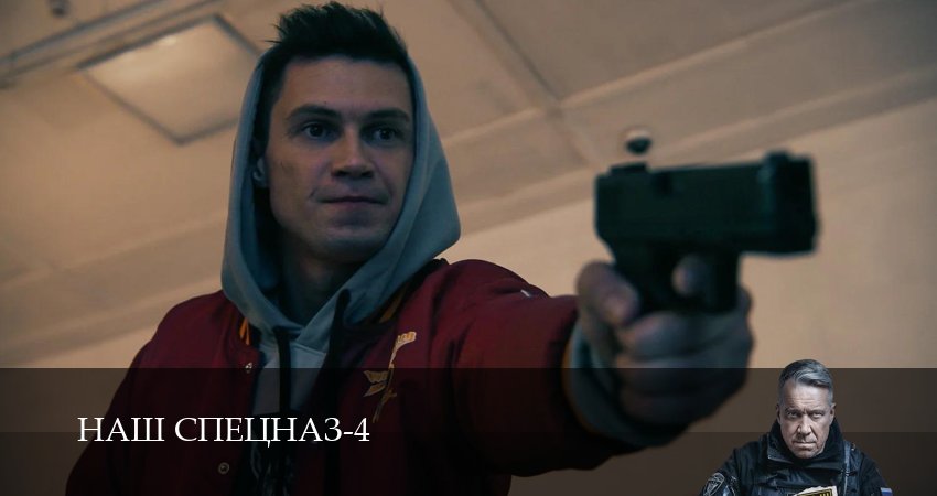 Наш спецназ (2025) 4 сезон 21 серия смотреть онлайн бесплатно