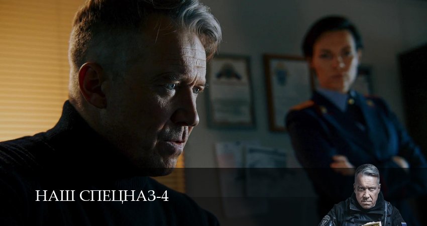 Сериал Наш спецназ (2025) 4 сезон 23 серия смотреть бесплатно в хорошем качестве