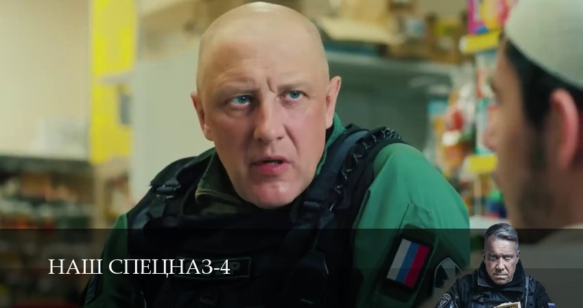 Наш спецназ (2025) 4 сезон 25 серия смотреть бесплатно полностью