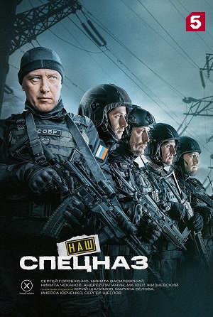 Наш спецназ 5 сезон (2025, Россия) смотреть сериал онлайн