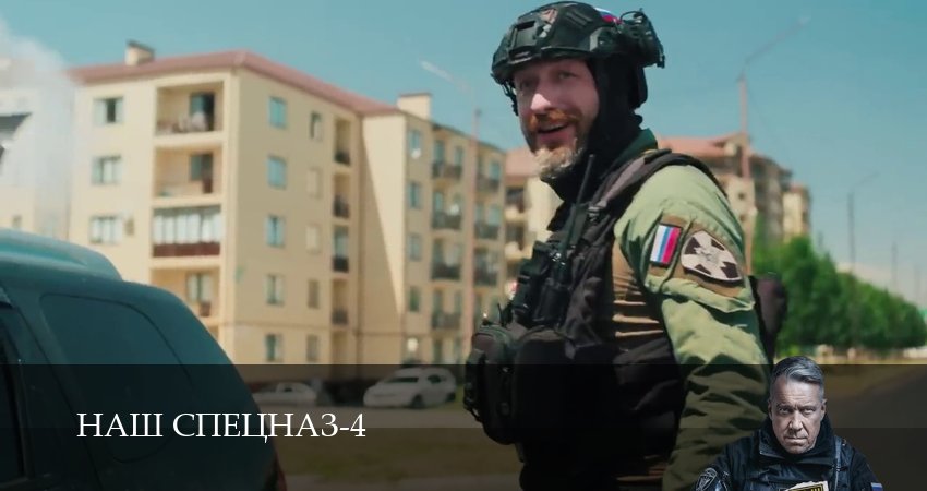 Наш спецназ (4 сезон, 2025) смотреть онлайн в хорошем качестве бесплатно