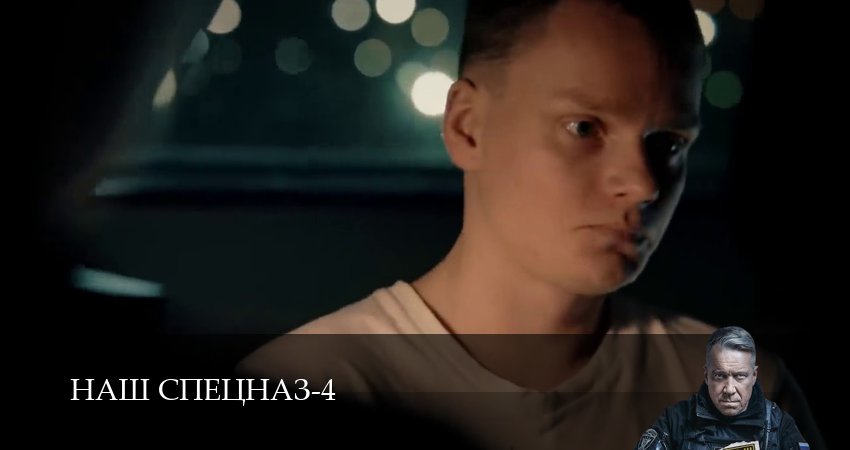 Сериал Наш спецназ (4 сезон, 35 серия) смотреть онлайн бесплатно в хорошем HD 1080 качестве