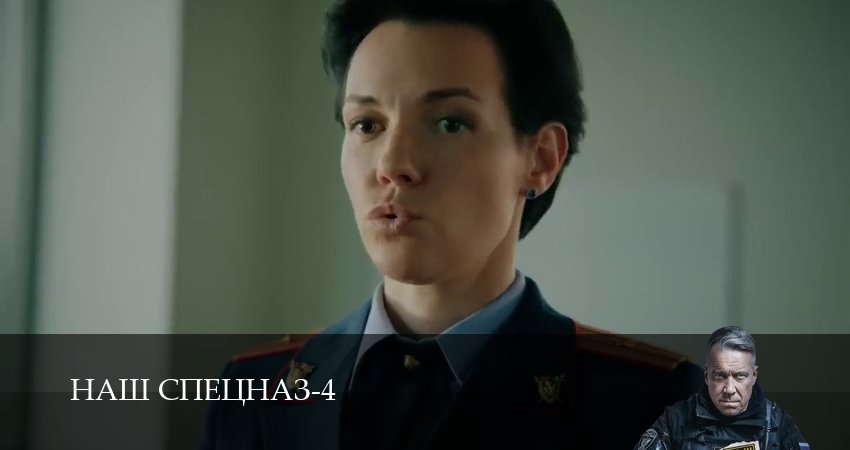 Наш спецназ 4 сезон 38 серия смотреть в хорошем качестве