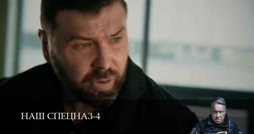 Наш спецназ 4 сезон 39 серия смотреть в хорошем качестве