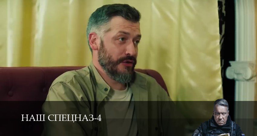 Наш спецназ (2025) 4 сезон 40 серия полностью смотреть бесплатно без рекламы