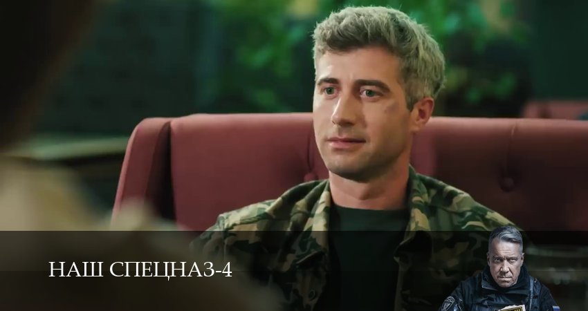 Сериал Наш спецназ (4 сезон) смотреть | 2025