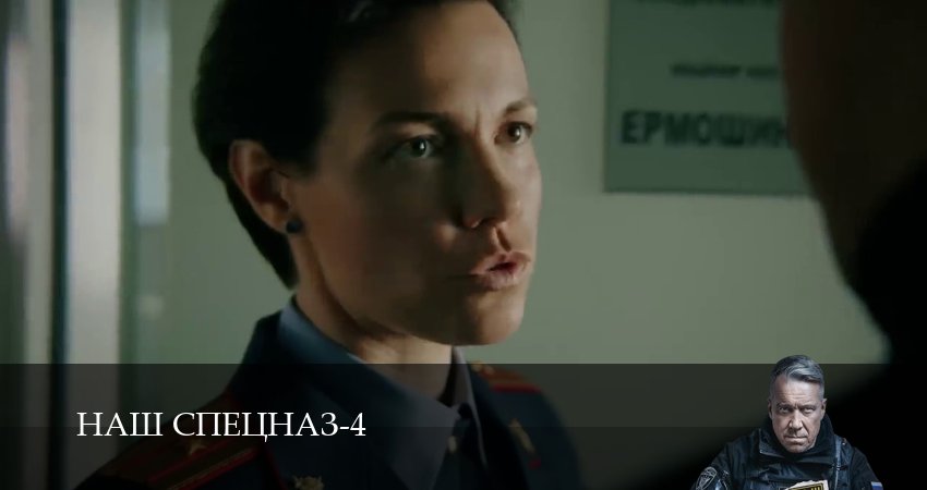 Наш спецназ (4 сезон, 2025) смотреть онлайн в хорошем качестве бесплатно