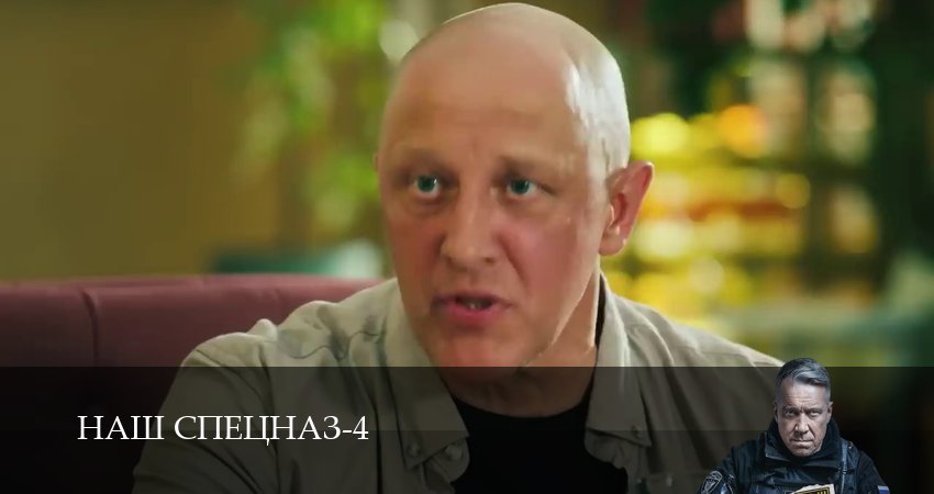 Наш спецназ (4 сезон, 2025) смотреть в HD
