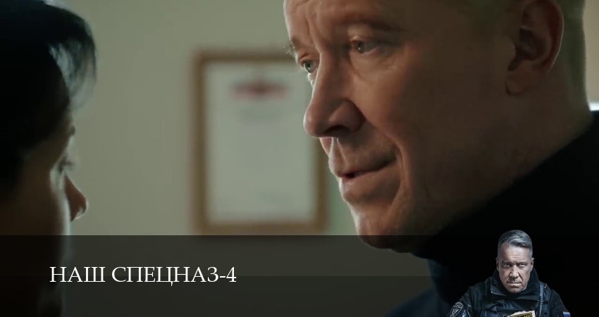 Наш спецназ 4 сезон 45 серия смотреть онлайн в качестве 4K